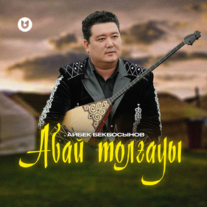 Абай толғауы