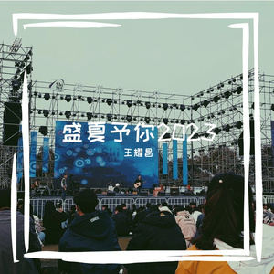 盛夏予你2023