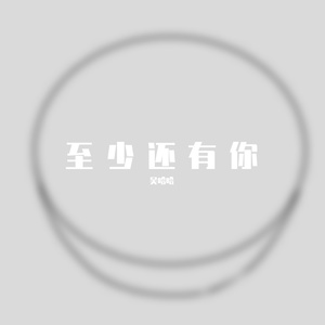音乐