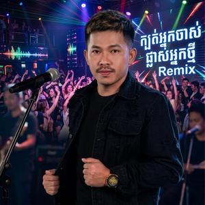 ក្បត់អ្នកចាស់ផ្លាស់អ្នកថ្មី - ទូច ភីរ៉ា