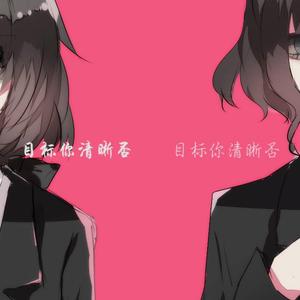 大小姐和大少爷的反派生涯（翻自 JUSF周存/洛天依）