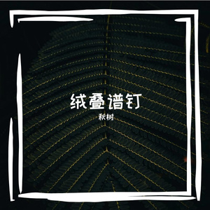 静猿厦