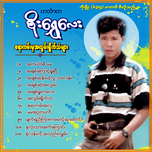 Swae Lan Lo Ah Thae Kywan