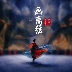 画离弦 (高燃转场版)