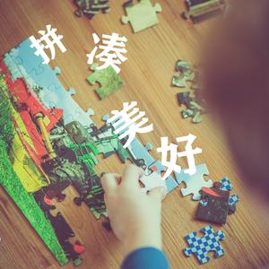 拼凑美好