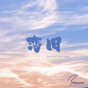 恋旧 (prod by EVOMUSIC