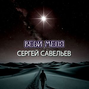 Веди меня