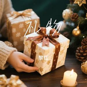 礼物 (Cover 刘力扬)