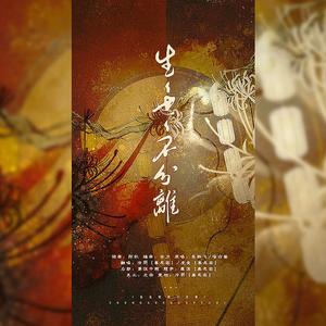 生生世世不分离（民国版）