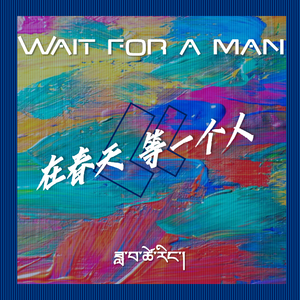 在春天，等一个人