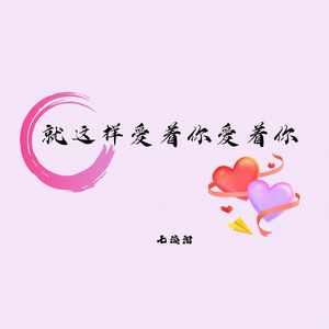爱你(就这样爱着你爱着你)