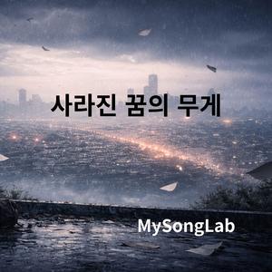 사라진 꿈의 무게