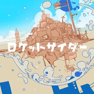 ロケットサイダー（翻自 ナユタン星人）