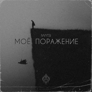 Моё поражение