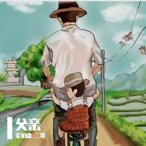 父亲 伴奏