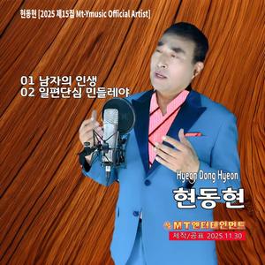 일편단심민들레야
