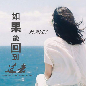 如果能回到过去