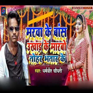 Marva Ke Baas Ukhar Ke Marbo Tohar Bhatar Ke