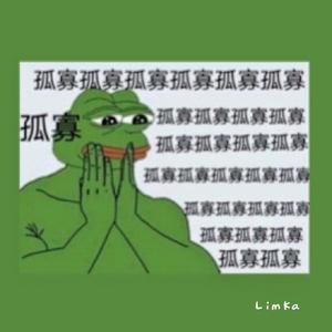 一首属于单身贵族的歌