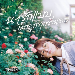 น่ารักแบบติ๊กถูกทุกข้อเลย