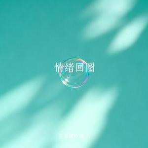 情绪回圈