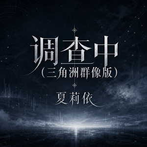 调查中(三角洲群像版)