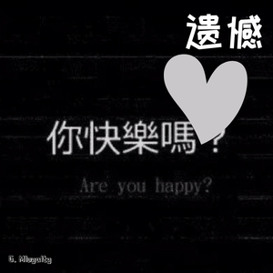 遗憾（Prod.by Young Cen）