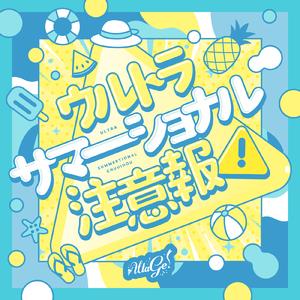 ウルトラサマーショナル注意報