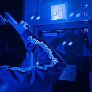 僕は宇宙人