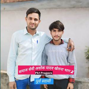 समाज सेवी अशोक यादव खेलना भाग 2