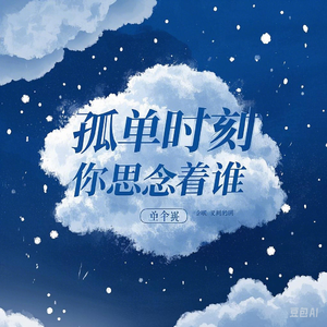 孤单时刻你思念着谁