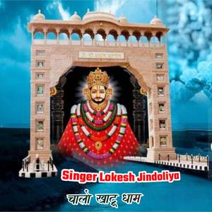 चालो खाटू धाम