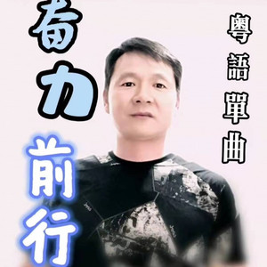 奋力前行 (粤语)