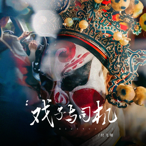 戏子与司机(和声伴奏)