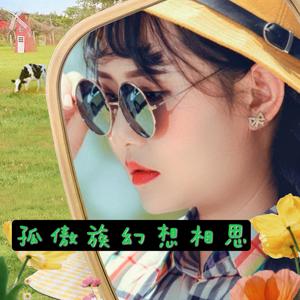 孤傲族幻想相思
