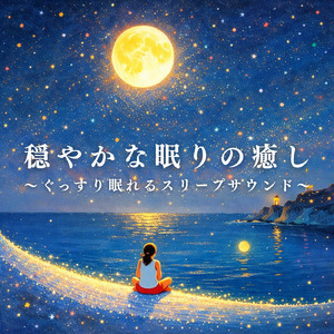 寝る前に聴く睡眠導入自然音 穏やかな夜へ溶け込むヒーリングサウンド