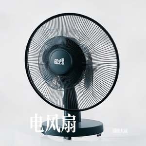 电风扇