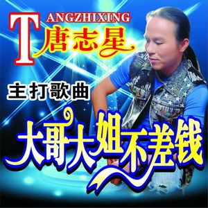 大哥大姐不差钱 伴奏