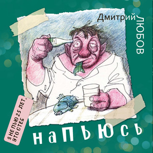 Напьюсь