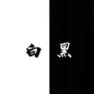白黑