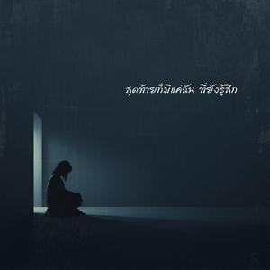 สุดท้ายก็มีแค่ฉัน ที่ยังรู้สึก