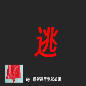 逃 （洛天依 X Studio AI 翻调）【ChiliChill】