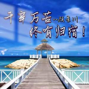 千辛万苦终有归宿