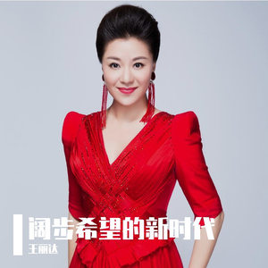 阔步希望的新时代