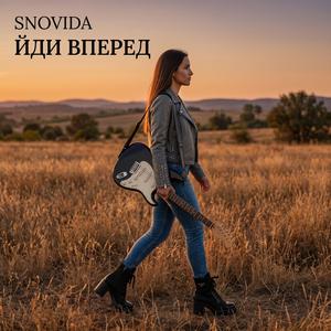 ЙДИ ВПЕРЕД