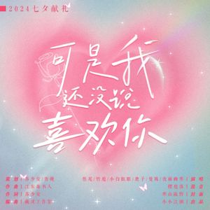 可是我还没说喜欢你