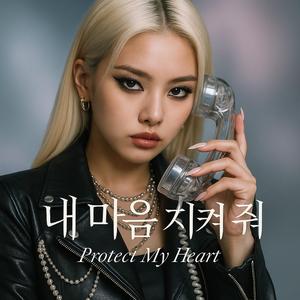 내 마음 지켜 줘