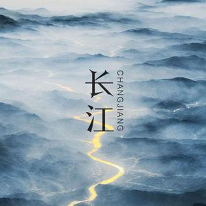 长江 (Original Mix)
