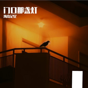 门口那盏灯