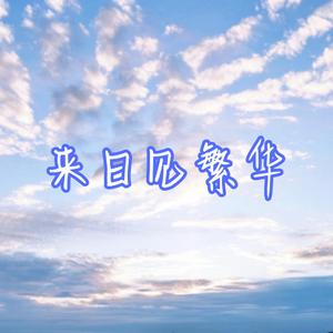 来日见繁华